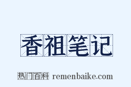 香祖笔记是什么意思的图片